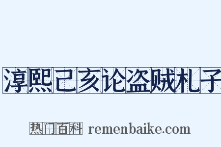 淳熙己亥论盗贼札子是什么意思的图片